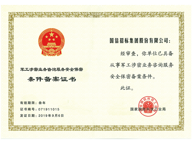  國信招標(biāo)集團股份有限公司 